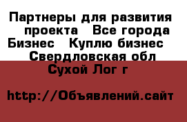 Партнеры для развития IT проекта - Все города Бизнес » Куплю бизнес   . Свердловская обл.,Сухой Лог г.